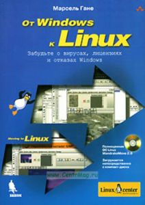 От Windows к Linux (+ CD-ROM)