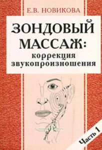 Зондовый массаж. Коррекция звукопроизношения. Часть 1