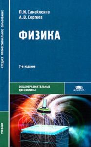 Физика (для нетехнических специальностей). Учебник