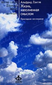 Жизнь, наполненная смыслом. Прикладная логотерапия