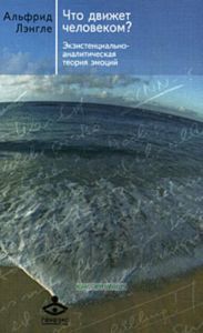 Что движет человеком? Экзистенциально-аналитическая теория эмоций