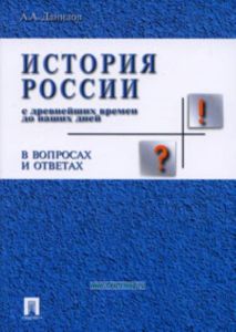 История России с древнейших времен до наших дней в вопросах и ответах: Учебное пособие