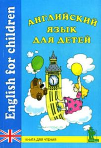 Английский язык для детей  English for Children