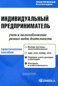 Индивидуальный предприниматель. Учет и налогообложение разных видов деятельности
