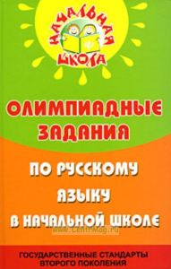 Олимпиадные задания по русскому языку в начальной школе