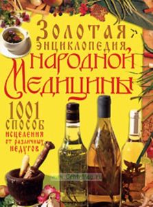 Золотая энциклопедия народной медицины