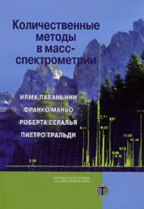 Количественные методы в масс-спектрометрии