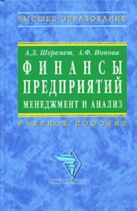 Финансы предприятий. Менеджмент и анализ