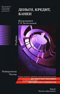 Деньги. Кредит. Банки: Учебник  Под ред. Г.Н. Белоглазовой