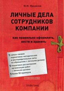 Личные дела сотрудников компании: Как правильно оформлять, вести и хранить: Практическое пособие