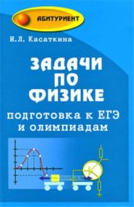 Задачи по физике. Подготовка к ЕГЭ и олимпиадам