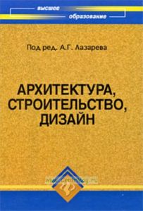Архитектура, строительство, дизайн