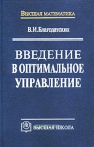 Введение в оптимальное управление (линейная теория)