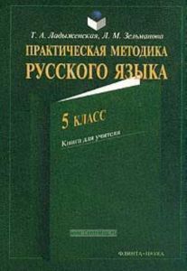 Практическая методика русского языка: 5 класс: Книга для учителя Изд. 3-е, изм.