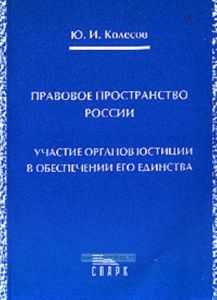 Правовое пространство России: Участие органов юстиции в обеспечении его единства: Монография (под ред. Кайнова В.И.)