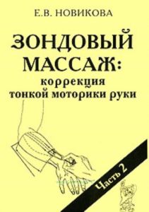 Зондовый массаж. Коррекция тонкой моторики руки. Часть 2