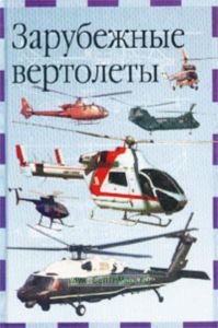 Зарубежные вертолеты