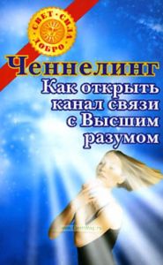 Ченнелинг. Как открыть канал связи с Высшим разумом