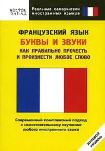 Французский язык. Буквы и звуки. Как правильно прочесть и произнести любое слово. Нулевой уровень