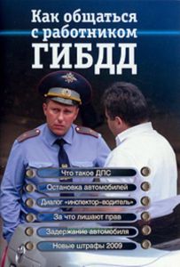 Как общаться с работником ГИБДД