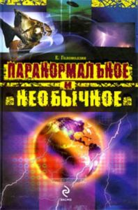 Паранормальное и необычное