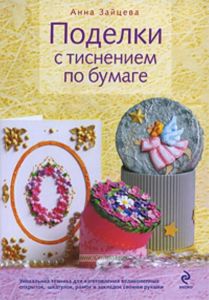 Поделки с тиснением по бумаге