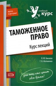 Таможенное право: курс лекций