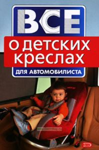 Все о детских креслах для автомобилиста