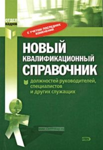 Новый Квалификационный справочник должностей руководителей, специалистов и других служащих
