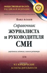 Справочник журналиста и руководителя СМИ (учредителя, издателя, главного редактора). Все юридические аспекты деятельности
