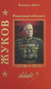 Жуков. Рожденный побеждать
