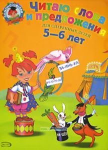 Читаю слова и предложения: для детей 5-6 лет