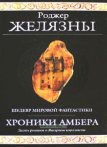 Хроники Амбера