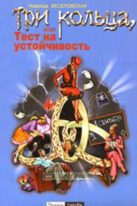 Три кольца, или Тест на устойчивость