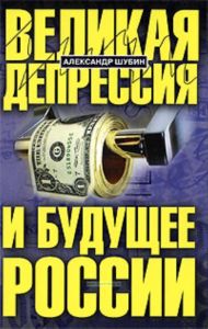 Великая депрессия и будущее России