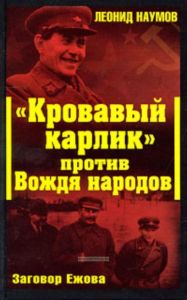 Кровавый карлик против Вождя народов. Заговор Ежова