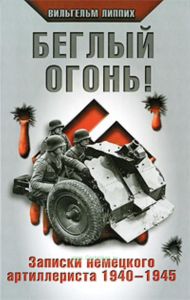 Беглый огонь! Записки немецкого артиллериста 1940-1945