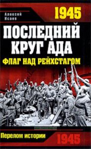 1945. Последний круг ада. Флаг над Рейхстагом