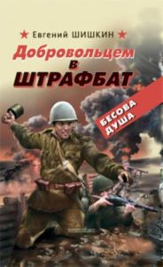 Добровольцем в штрафбат