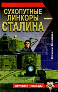 Сухопутные линкоры Сталина