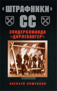 Штрафники СС