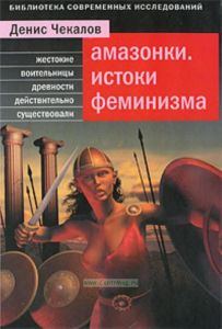 Амазонки. Истоки феминизма