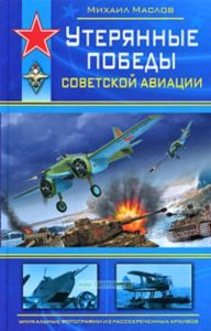 Утерянные победы советской авиации