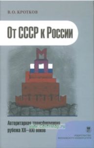 От СССР к России - авторитарная трансформация рубежа XX-XXI веков