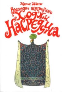 Выходки невероятного Ходжи Насреддина