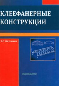Клеефанерные конструкции