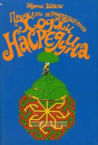 Проделки неподражаемого Ходжи Насреддина