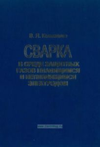 Сварка в среде защитных газов плавящимся и неплавящимся электродом