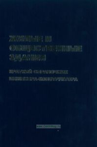 Жилые и общественные здания: краткий справочник инженера-конструктора. В 3-х томах