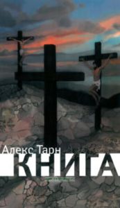 Алекс Тарн: Книга